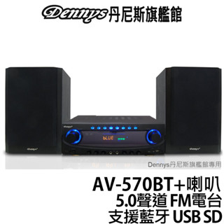 Dennys 5聲道藍牙多媒體擴大機5吋喇叭組 AV-570BT+SP-5300 可升級8吋喇叭送2.9米發燒喇叭線