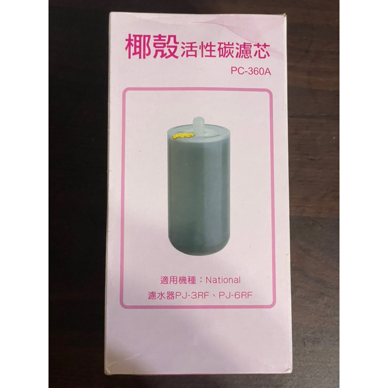 椰殼活性碳濾芯 國際牌濾水器PJ-3RF PJ-6RF