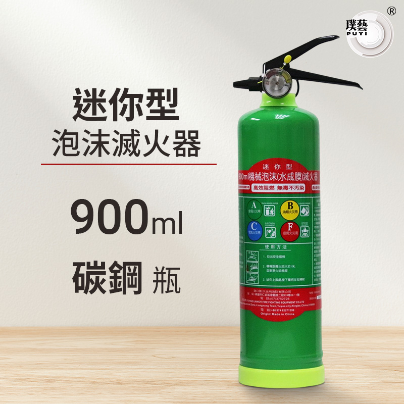 【光明牌】迷你型泡沫滅火器900ml碳鋼瓶 水成膜泡沫 抗復燃 居家用 車用 適用ABCF類火災 環保無毒