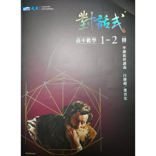 #二手# #全新 高中「晟景出版」對話式高中數學1-2冊講義