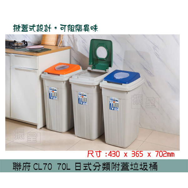 『柏盛』 聯府 CL70 日式分類附蓋垃圾桶(藍/橘/綠) 資源回收桶 70L /台灣製