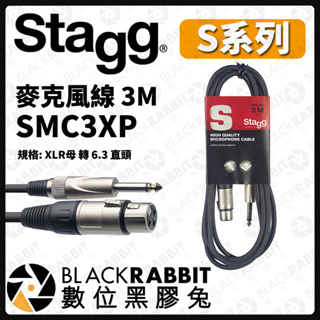 【 Stagg S系列 麥克風線 3M 6M 】CS-6 CS-7 CS-8 數位黑膠兔