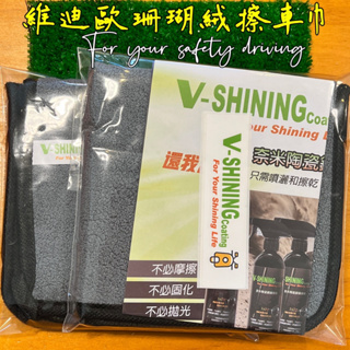 【維迪歐】 V-SHININ珊瑚絨擦車巾(獨家訂製logo)珊瑚絨車巾 /吸水洗車毛巾 /擦車布洗車工具 輪框清潔