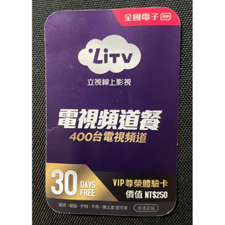 LiTV 立視線上影視 電視頻道套餐 400台電視頻道 30天VIP尊榮體驗卡 序號