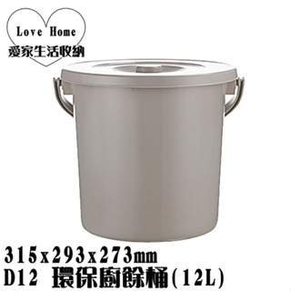 【愛家收納】臺灣製造 D12 環保廚餘桶 12L 瀝水桶 菜雜桶 水桶 濾渣桶 回收桶 菜渣桶 餿水桶
