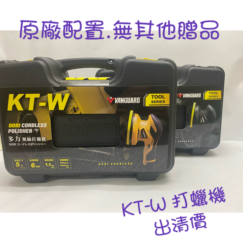 車霸- (現貨) 1代 KT-W 多力無線打蠟機 黃色/黑色 (空機價) 無線打蠟機 一代打蠟機 KTW 打蠟機