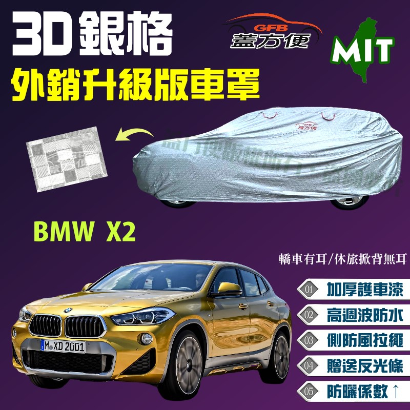 【蓋方便】3D銀格（4WD-M）高週波台製外銷版耐曬防水車罩《BMW》X2 休旅車 可自取