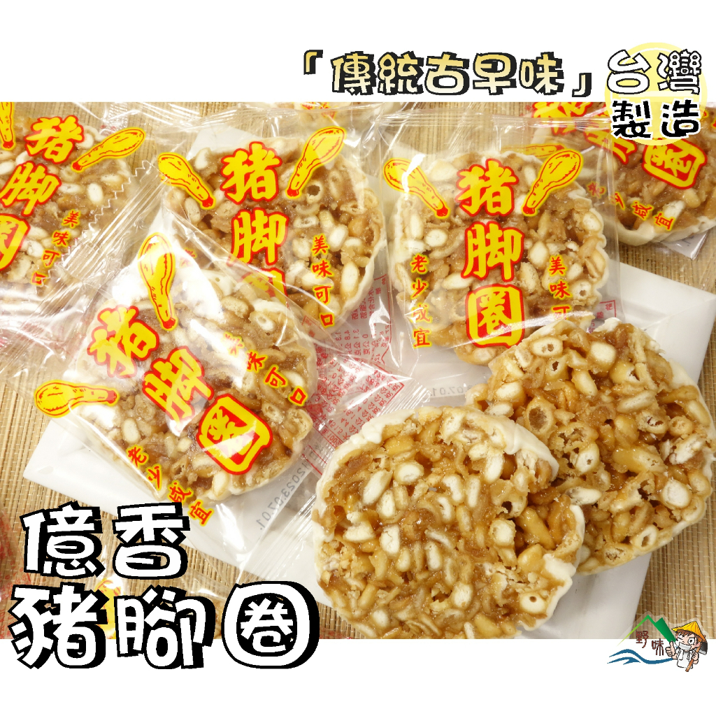 【野味食品】豬腳圈(五辛素,10入/包,約315g,桃園實體店面出貨)