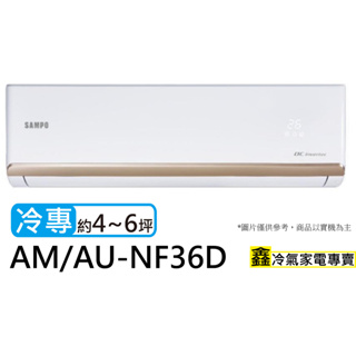 SAMPO 聲寶 4-6坪R32一級變頻冷專空調(AU-NF36D/AM-NF36D)