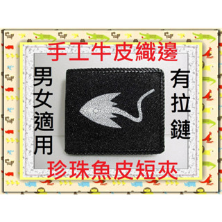 **9折特價*精選泰國珍珠魚 / 鱷魚皮件精品專賣店*珍珠魚皮短夾系列13-4(有拉鏈夾層)手工牛皮織邊*保證真品皮件*