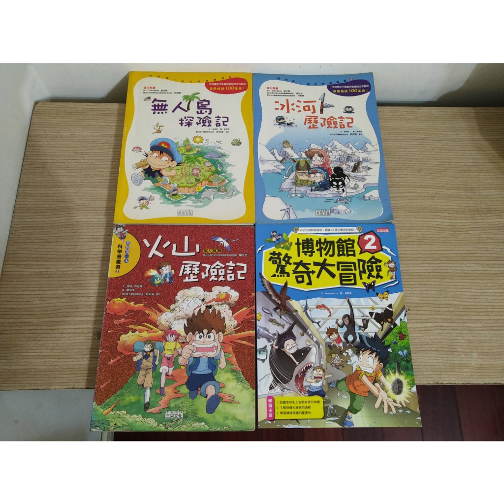 二手瑕疵絕版童書 我的第一本科學漫畫書 三采 無人島探險記 冰河歷險記 火山歷險記 非洲草原歷險記 知識學習故事書