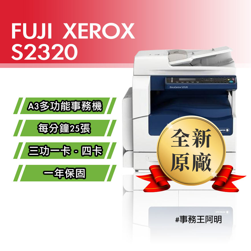 【含安裝免運費】全錄 FUJI XEROX DC S2320 A3 黑白 桌上型 雷射 三功一卡～四卡 事務機 影印機