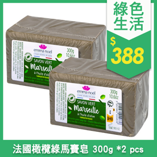👍超取領券免運☀法國艾瑪諾耶 橄欖綠馬賽皂300g 2入組 (超取限重5公斤，一箱最多15顆)