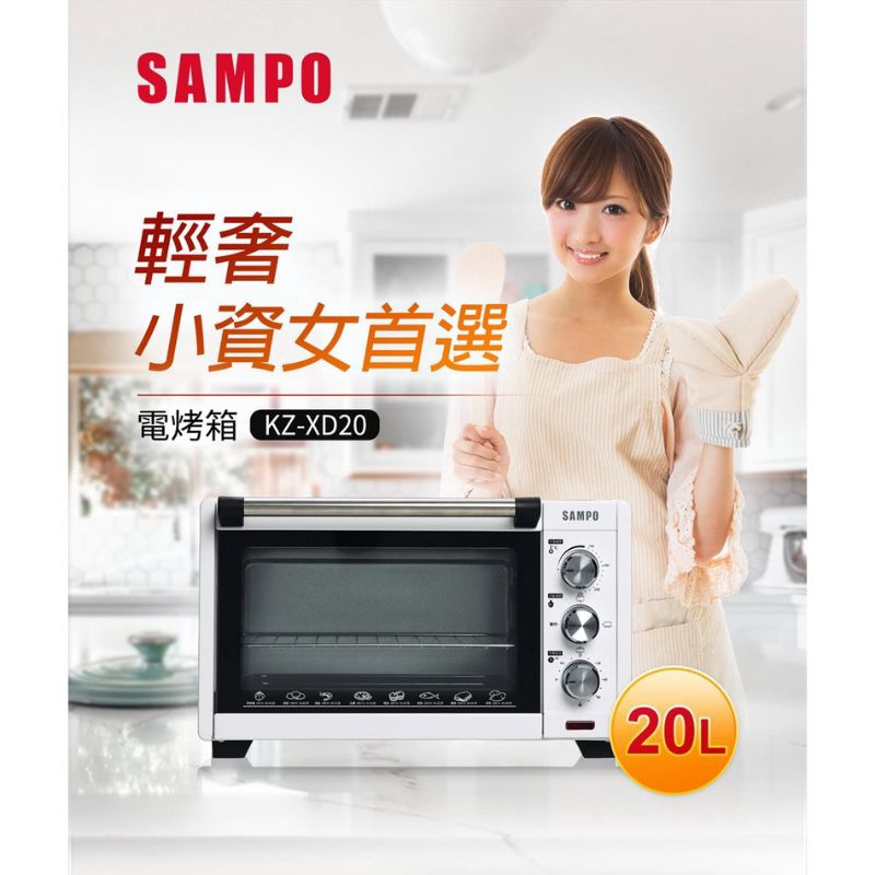 全新現貨 聲寶SAMPO 20L電烤箱 KZ-XD20 免運費