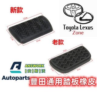 安斯沃 豐田 ALTIS WISH VIOS CAMRY YARIS 踏板橡皮 剎車踏板橡皮 SIENTA