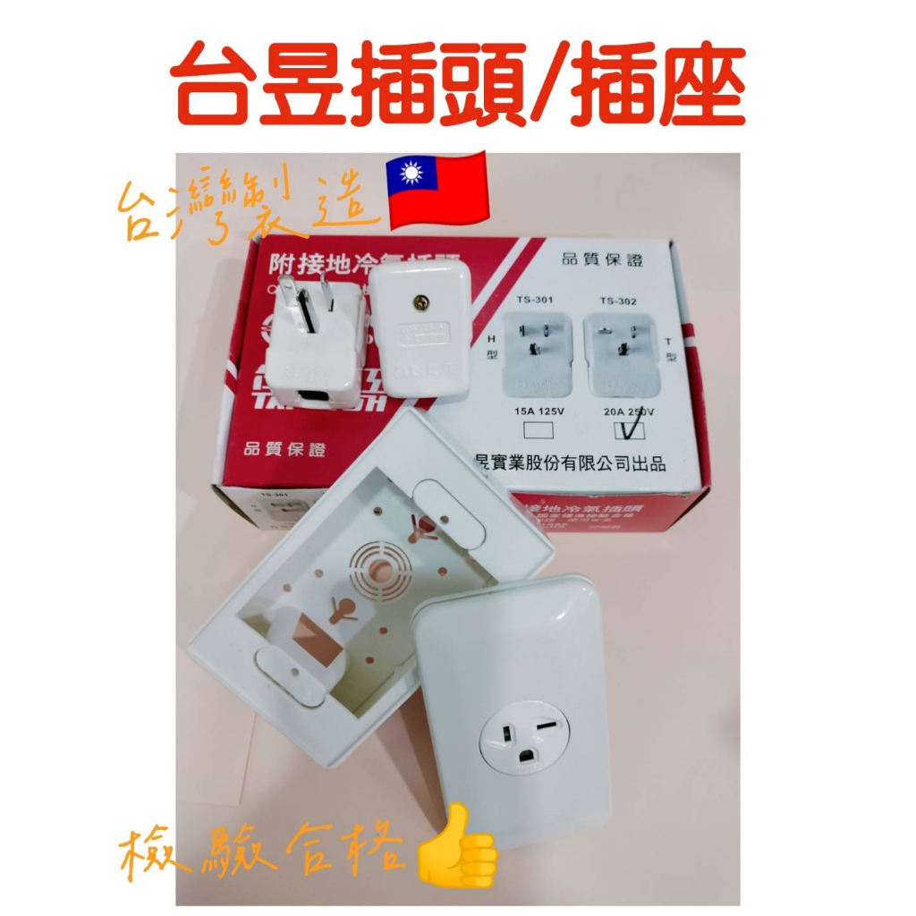🔥台昱插頭/插座/盒子🔥有發票檢驗合格冷氣電源插頭 T型插頭 接地冷氣插頭 冷氣材料 冷氣T型插頭 220v
