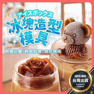 【今天買明天到 多款】小熊模具 製冰盒 冰塊 製冰塊 食品級矽膠 冰球模具 冰塊盒 冰磚盒 製冰格 製冰盒 造型冰塊模具