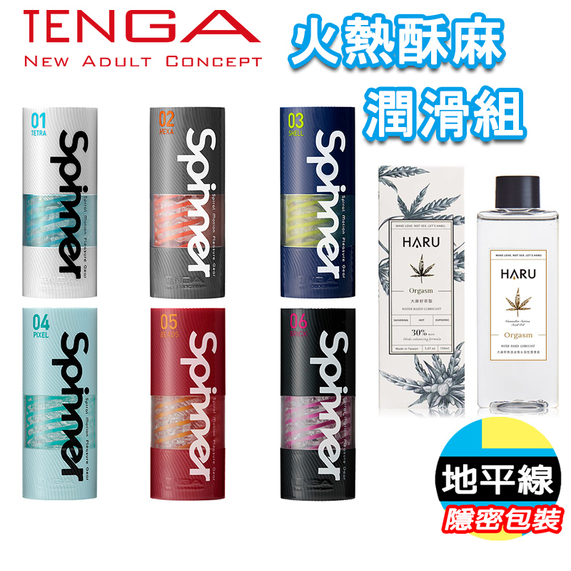 【地平線】TENGA SPINNER+HARU 大麻籽 熱浪 潤滑液 自動迴轉旋吸 重覆使用 自慰杯 飛機杯 自慰套