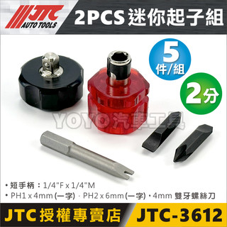現貨【YOYO汽車工具】JTC-3612 2PC 迷你起子組 1/4" 2分 雙頭替換式螺絲起子 兩用起子 起子組