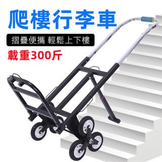【全新現貨 打折清倉】行李車載重王爬樓手拉車小推車便攜摺疊搬運車拉貨車爬樓神器拖車