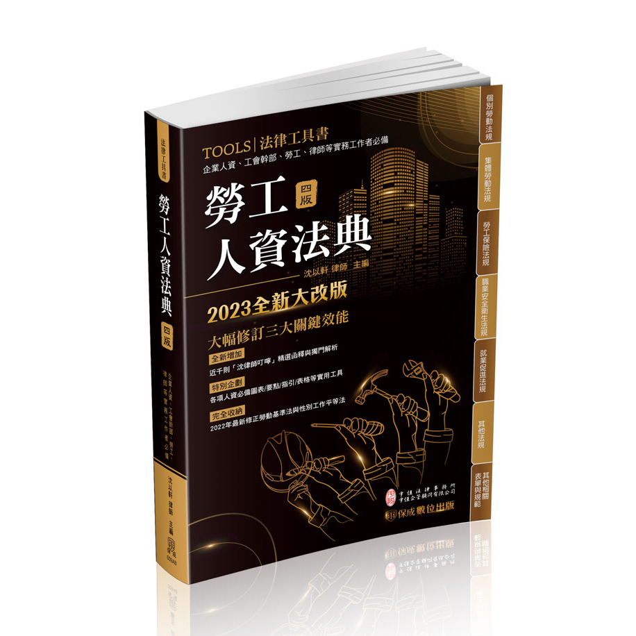 [保成~書本熊]勞工人資法典-2023國考‧實務法律工具書(沈以軒律師)-009AB：9786263235977<書本熊書屋>