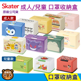 交換禮物 防疫口罩必備品 Skater 兒童 成人口罩收納盒｜口罩盒｜收納盒｜米奇｜小熊維尼｜漢堡｜好餓毛毛蟲