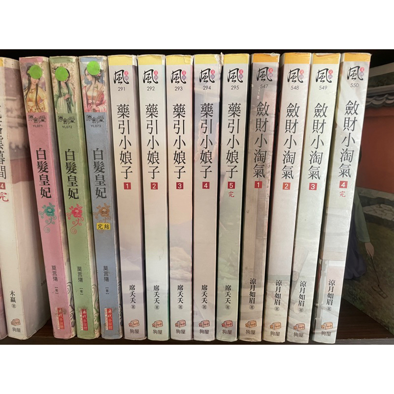 二手小說 斂財小淘氣1-4完 涼月如眉 狗屋 文創風