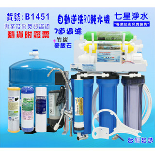 RO純水機全自動.製冰機過濾器咖啡機餐飲業濾水器.養殖水族工作室.水晶蝦.淨水器.貨號B1451【七星淨水】