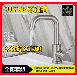 🔥💥📢⚡️【淼瀅精品衛浴 】🇹🇼正304不鏽鋼 304不鏽鋼單孔面盆水龍頭 出水管可360度 兩款式可選 面盆用冷熱混合