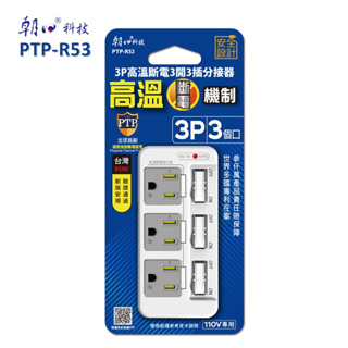 朝日科技 3P 高溫斷電 3開3插 分接器 PTP-R53 電源插座