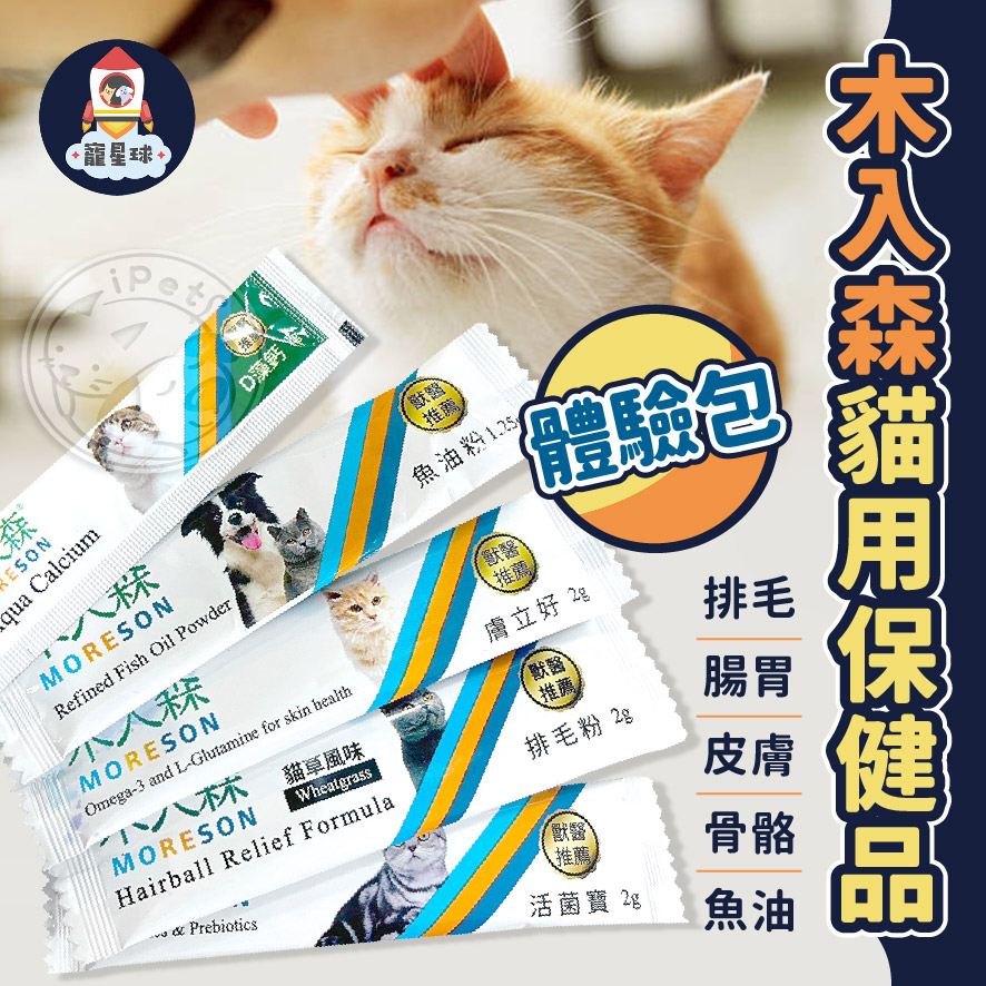 【寵星球】部分即期✨MORESON木入森貓用保健品 單包 單條體驗包 貓 保健食品 寵物保健 排毛粉 膚立好 D藻鈣