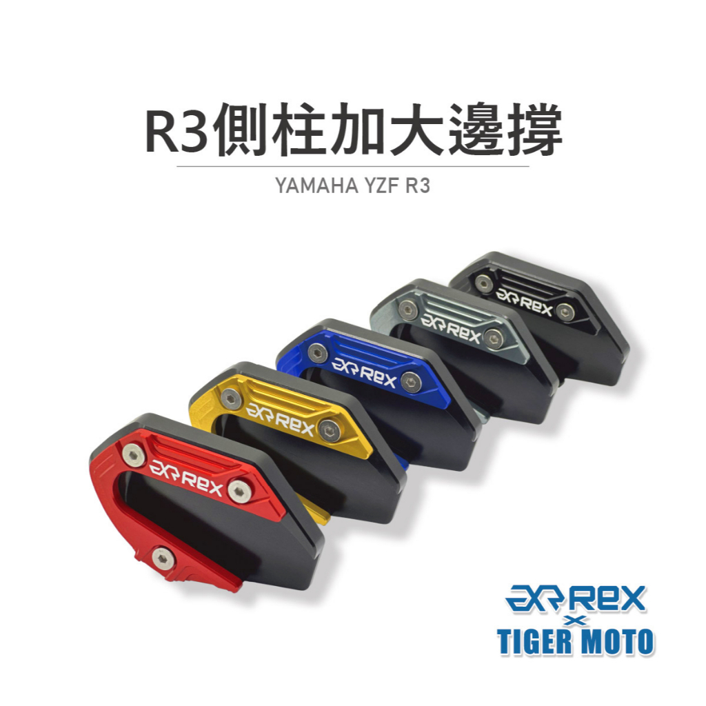 【老虎摩托】雷克斯REX 山葉 YZF R3 R25 MT03 MT25 側柱加大 加大邊撐 側柱 輔助 側柱座 鋁合金