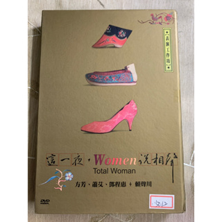 二手正版DVD。這一夜Women說相聲,出氣筒、永遠的微笑