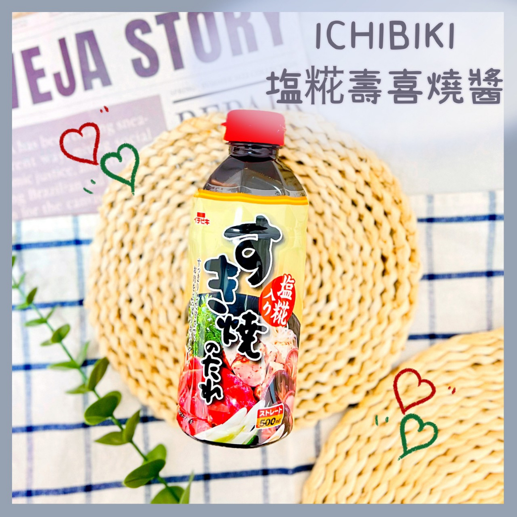 🔥現貨供應🔥日本 第一 ICHIBIKI 壽喜燒醬 塩麴壽喜燒醬 塩糀 壽喜燒