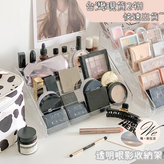 透明眼影收納架 <臺灣現貨免運-24H出貨> ins風桌面化妝品收納 彩妝整理盒 多隔層階梯整理展示盒 |唯。新生活