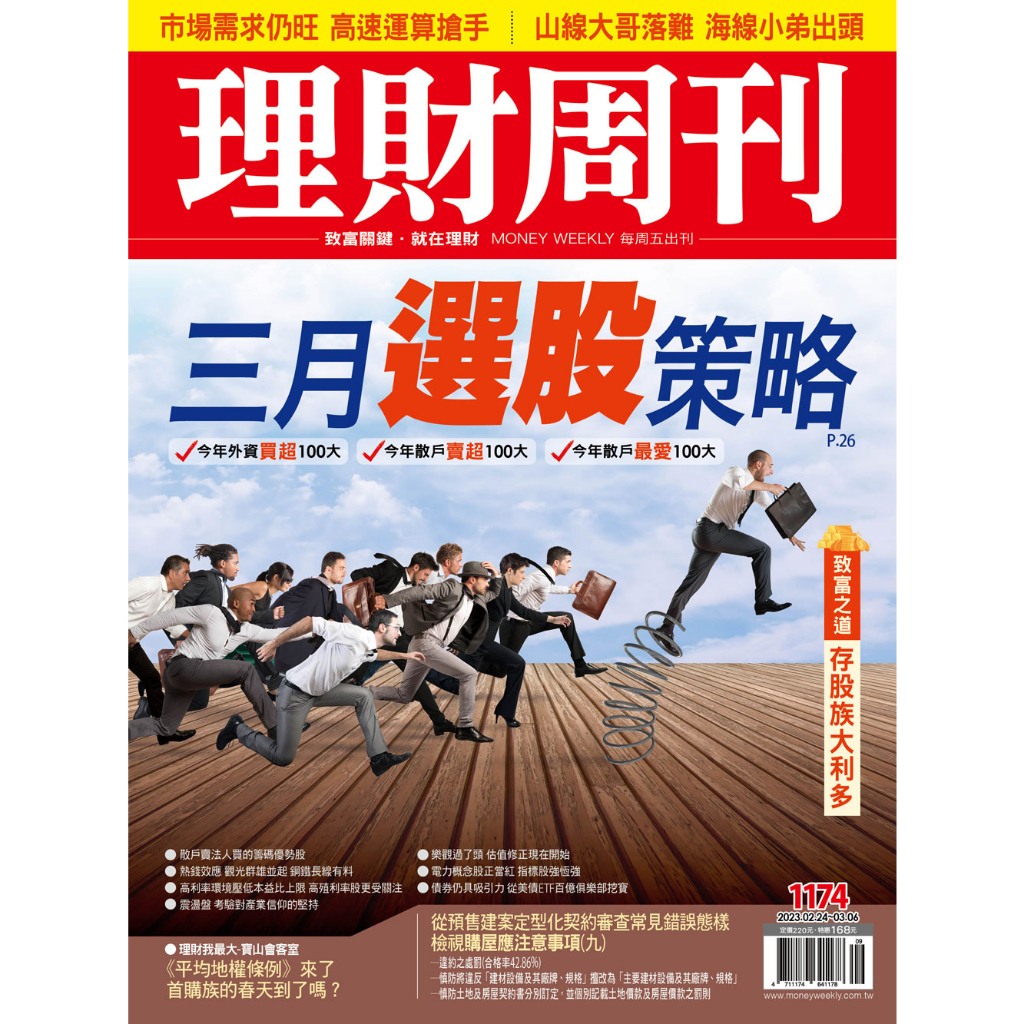 理財周刊 第1174期 三月選股策略