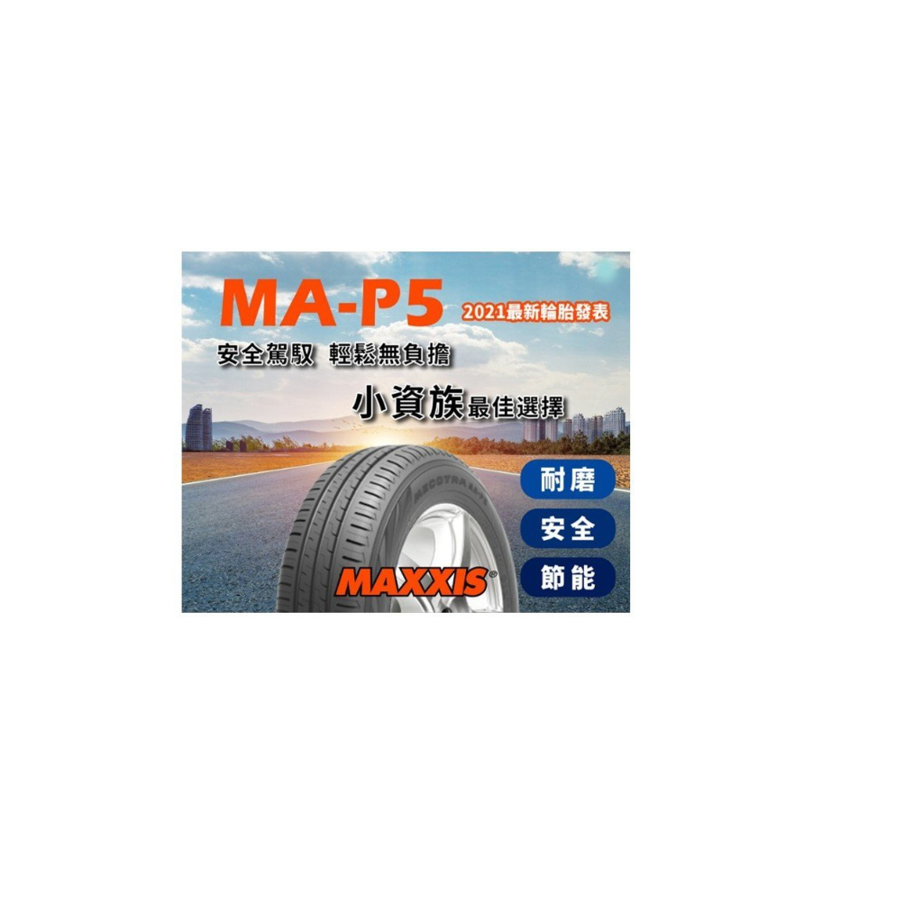 瑪吉斯MAP5 205/65R15四條裝到好送電腦3D四輪定位