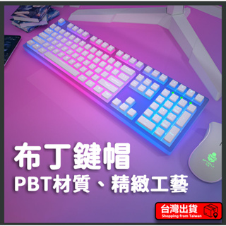 【全站最低】布丁鍵帽 透光鍵帽 PBT鍵帽 RGB鍵盤專用 機械鍵盤鍵帽 個性 高透光 雙注塑