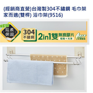 {經銷商直營}臺灣製304不鏽鋼 毛巾架 家而適(雙桿) 浴巾架(9516)}{含發票.}