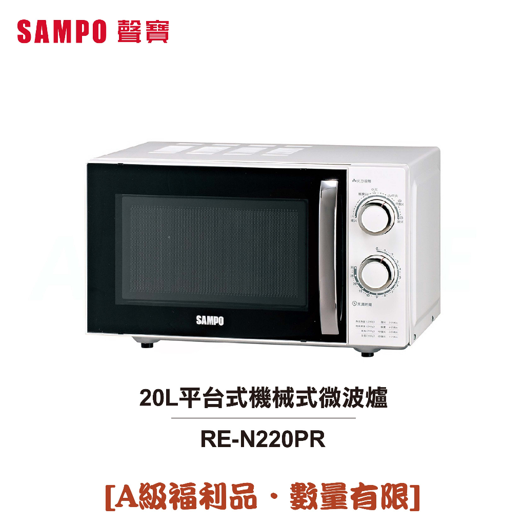 【SAMPO聲寶】 20L平台式機械式微波爐 RE-N220PR  [A級福利品‧數量有限]