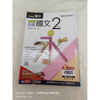 🔆二手🔆5.5折 國中一下 7年級 下學期 國文2 自修 參考書 翰林出版 新無敵自修 自修 參考書