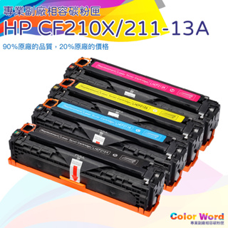 HP CF210X/CF211A/212A/213A/131A/M251nw/M276n/M276nw/M251n副廠