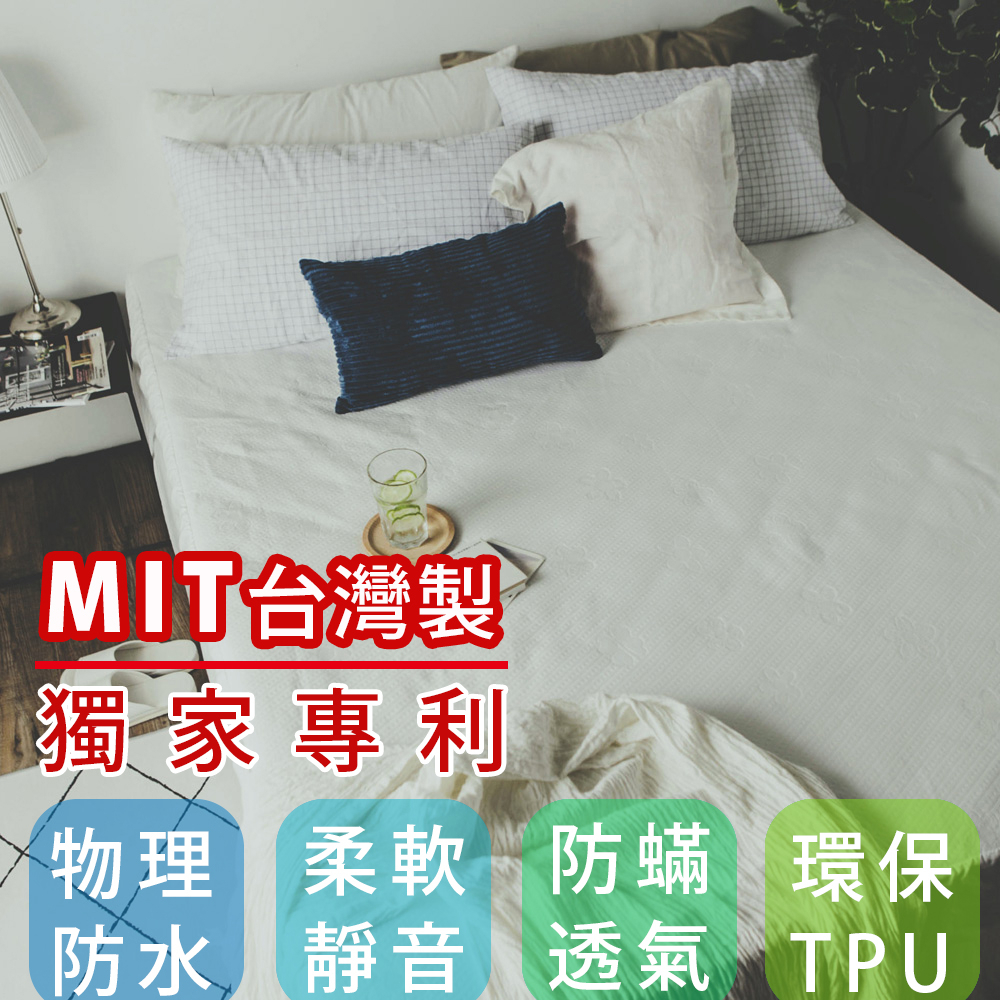 絲薇諾 MIT保潔墊 (物理防水透氣保潔墊) 床包式 單人/雙人/加大/特大尺寸