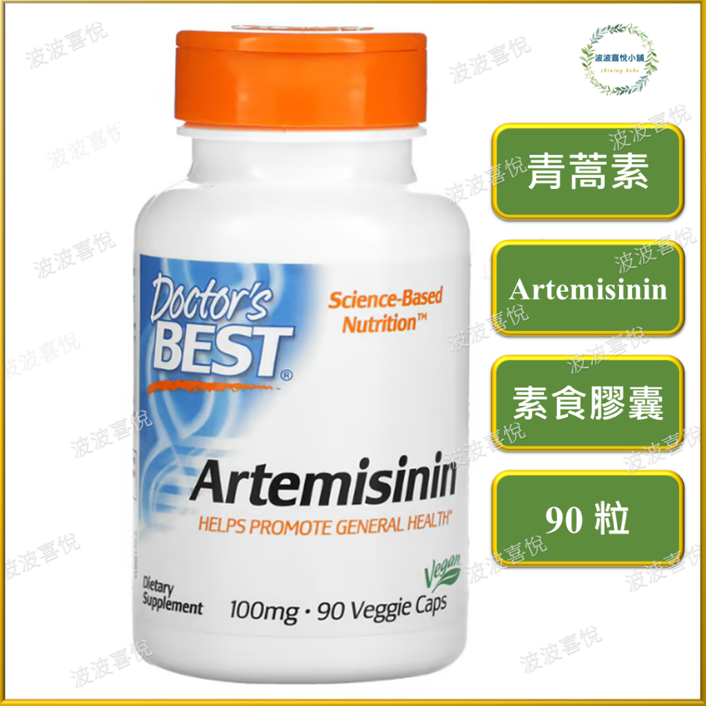 ֍波波喜悅֍🎀 Doctor's Best 青蒿素 Aretemisinin，100 毫克，90 粒素食膠囊