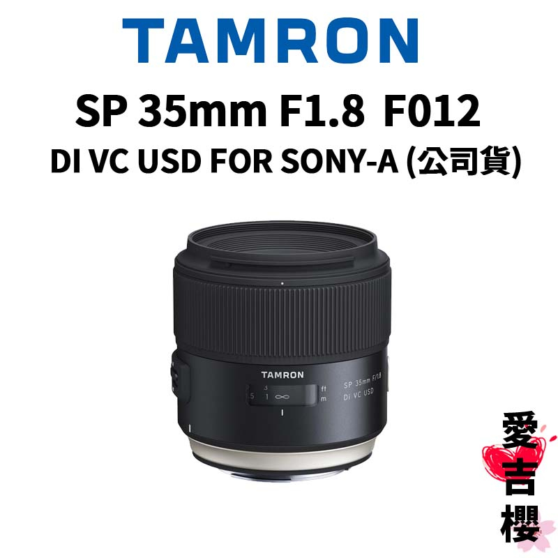【TAMRON】SP 35mm F1.8 DI VC USD FOR SONY (公司貨 ) F012 原廠保固