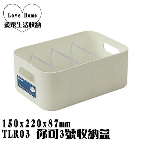 【愛家收納】台灣製造 TLR03 你可3號收納盒 附隔板 整理籃 收納籃 置物箱 工具箱 玩具箱 小物收納箱 飾品收納