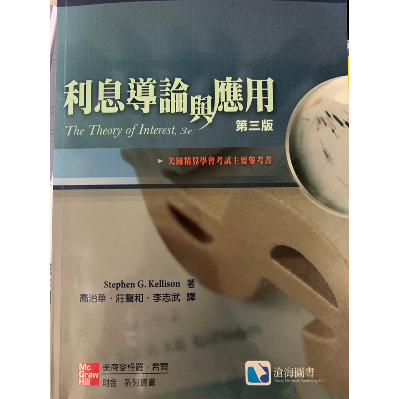 部分解答)利息導論與應用The Theory of Interest, 3e 第三版 喬治華 莊聲和 李志武 譯