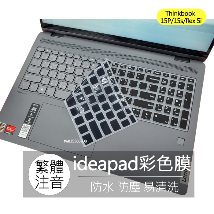 聯想 ideapad Thinkbook 15P 15s flex 5i 15.6吋 繁體 注音 倉頡 鍵盤膜 鍵盤套