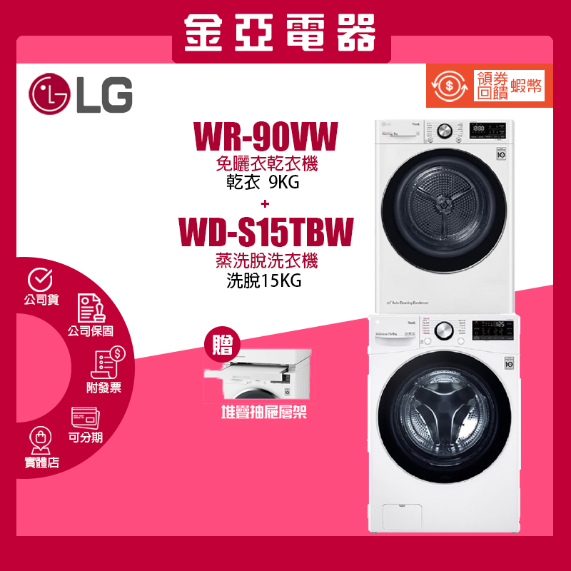 現貨🔥10倍蝦幣回饋⭐️LG樂金 9公斤免曬衣乾衣機+15公斤滾筒洗衣機 (蒸洗脫) WR-90VW WD-S15TBW