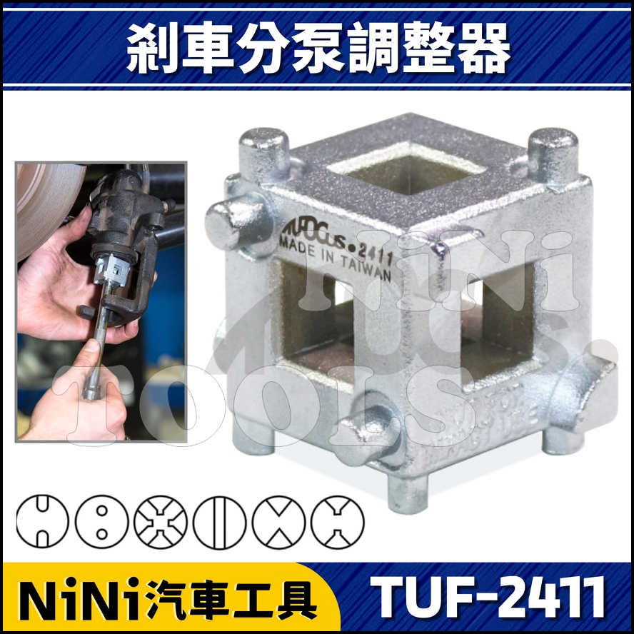 現貨【NiNi汽車工具】TUF-2411 剎車分泵調整器 | 碟式 蝶式 煞車 剎車 活塞 卡鉗 分幫 調整 工具